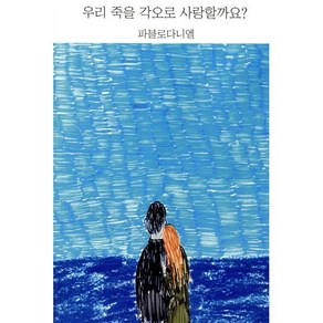 우리 죽을 각오로 사랑할까요?, 파블로다니엘(저), 파블로다니엘, 파블로다니엘 저