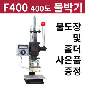 로스킨 공방용 불박기(400도 가죽 나무 제빵 금박 불박 타공), 불박기본체, 1개