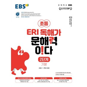 EBS 초등 ERI 독해가 문해력이다 2단계 기본(2025), 초등2~3학년, 한국교육방송공사(EBSi)