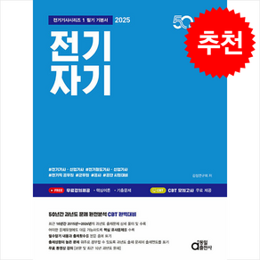 2025 전기기사 시리즈 1 전기자기 + 쁘띠수첩 증정, 동일출판사