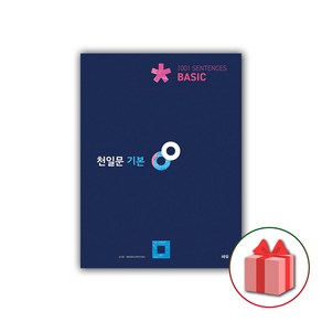 사은품+2025년 천일문 기본 베이직 1001 Sentences