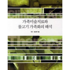 가족미술치료와 물고기 가족화의 해석, 이담북스, 유미,정선화 공저