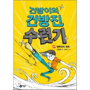 건방이의 건방진 수련기 2 : 결투단의 최후, 천효정 글/강경수 그림, 비룡소