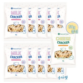 네츄럴코어 강아지간식 밀크/치즈 크래커 500g+50g, 밀크 50g x 10팩