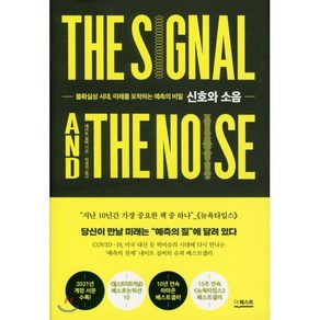 신호와 소음:불확실성 시대 미래를 포착하는 예측의 비밀, 더퀘스트, 9791165213862, 네이트 실버 저/이경식 역