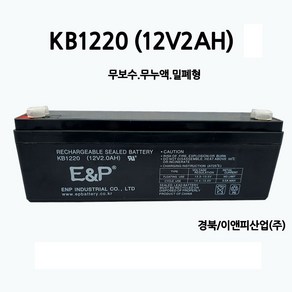 99번 KB1220 (12V 2Ah) 배터리/무보수/무누액/밀폐형/부림소방, 2개