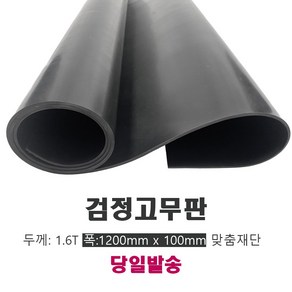 고무판 검정색 재단 6.4T 120cm 10cm단위 흑고무판 방진고무 고무롤 DM20, 1개