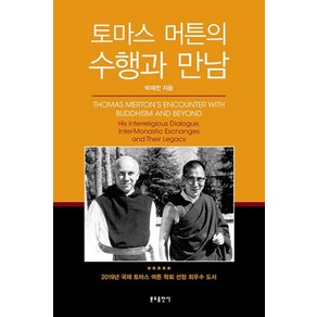 토마스 머튼의 수행과 만남, 분도출판사