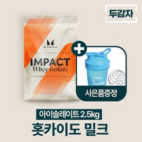 마이프로틴 임팩트웨이 아이솔레이트 홋카이도 밀크 wpi 단백질 보충제 샘플 증정, 1개, 2.5kg