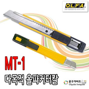 올파 MT-1 커터칼 OLFA MT1 커터 다용도 칼 올파칼 공구가이드 올파커터