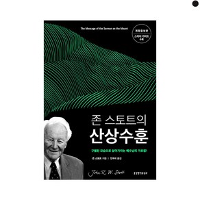 존 스토트의 산상수훈 개정증보판, 생명의말씀사, 존 스토트