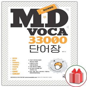 지수 MD Voca 33000 단어장 + 미니수첩 증정