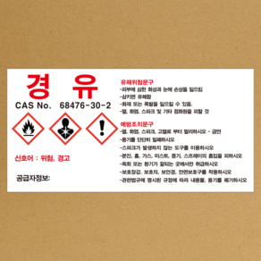 MSDS 경유 스티커 소량용기 표지판 경고표지 스티커 or 포맥스