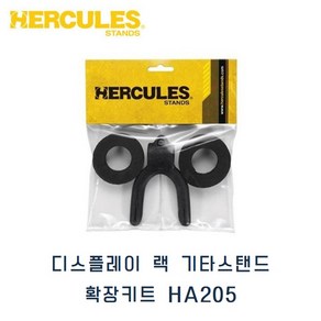 HERCULES 허큘레스 디스플레이 랙 기타스탠드 확장킷 HA205 / Display 확장 Kit, 1개