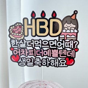 써봄 생일축하 HBD 한살더먹으면 이벤트토퍼