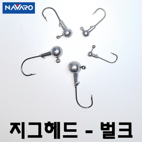 나바로 지그헤드 볼락지그헤드 1/64oz 1/32oz 1/16oz 1/8oz 3/16oz 쏘가리바늘 대용량 지그헤드 지그훅, 1개, 80개입