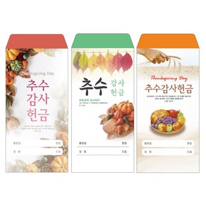 성심아트 / 교회 일회용 헌금 봉투 추수감사헌금 / 추수감사3종 1속(100매), 1속 100매, 추수-1036