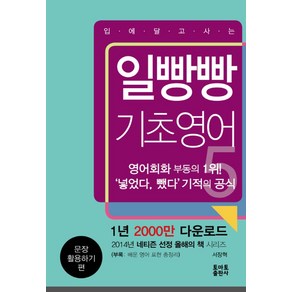 입에 달고 사는일빵빵 기초영어 5: 문장 활용하기 편, 토마토출판사, 상세 설명 참조