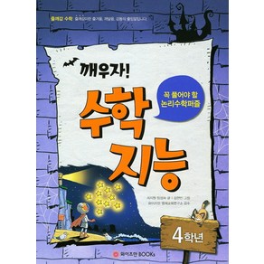 깨우자! 수학지능 4학년, 와이즈만BOOKS