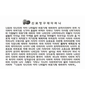 신묘장구대다라니 다포/다도용품 불교용품 아리랑의봄, 1개