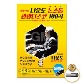 나운도-명품가요논스톱관광디스코100곡(USB) 정품클래식CD증정