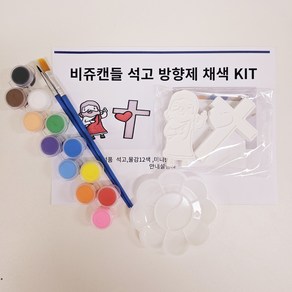 석고방향제 채색 키트 DIY 홈클래스 단체 학교 기관 집콕취미 어린이집 주일학교 체험수업 예수님 십자가 교회 세례 축일 성당행사 첫영성체, 추가없음, 비터레몬