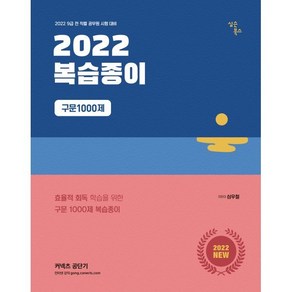 2022 구문1000제 복습종이:효율적 회독 학습을 위한 구문1000제 복습종이, 심슨북스