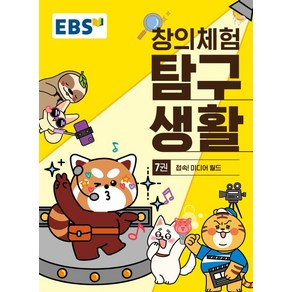 EBS 창의체험 탐구생활 7: 접속! 미디어 월드