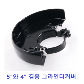 그라인더안전카바4 5인치겸용철공이