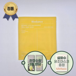 [증정기획] 바이오던스 래디언트 비타 리얼 딥 마스크 팩 + 설화수 윤조마스크 + 추가 샘플, 1개, 1매입