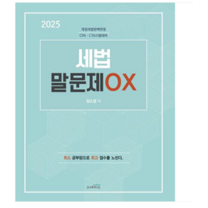 스케치스/양소영 2025 세법 말문제 OX-개정세법 완벽반영 CPA CTA 시험대비, 분철안함