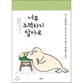 너무 노력하지 말아요:더 격렬하게 아무것도 안 해도 괜찮은 당신, 샘터(샘터사), 고코로야 진노스케