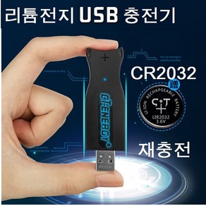 CR2032 코인건전지 충전기 동전건전지 USB충전기, 리튴건전지 충전기