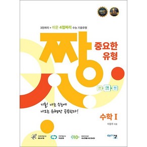 짱 중요한 유형 고등 수학 1 수1 (2025) - 3점짜리 + 쉬운 4점짜리, 상품명