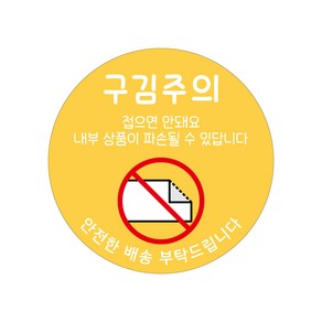 스마일원모어 취급주의 스티커 모음, 29-02. 구김주의 옐로우