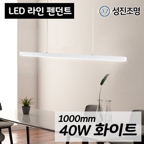 LED 식탁등 펜던트 1000mm 40W 삼성LED 플리커프리 - 가족들이 공부하고 책읽는 식탁을 위한 조명