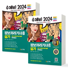 [연합도서] 2024 수제비 정보처리기사 실기 1 2 합본 세트 (전2권) 건기원