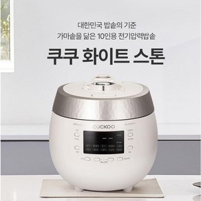 쿠쿠 블랙스톤 전기압력밥솥 풀스텐 10인용 CRP-R1095FGW/R1055FB