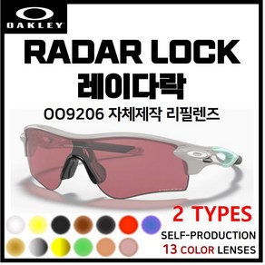 [자체제작] 오클리 레이다락 RADARLOCK(OO9206) 고글 호환/리필/스페어 렌즈