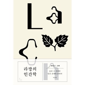 라깡의 인간학:세미나 7 강해  윤리 그 자체인 인간 존재에 관하여, 위고, 백상현