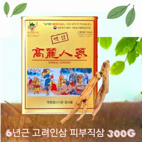 6년근 고려인삼 건삼 1등6년8편 300g 6년 건인삼 피부직삼 한국인삼검사소 농협 검사소, 1개