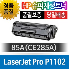 HP P1102 호환 슈퍼재생토너 CE285A