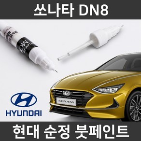 현대 순정품 소나타 DN8 붓펜 붓페인트 도색, 1개