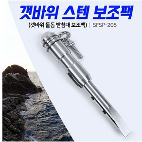 [낚시장터]-[SHC] SFSP-205 신화 갯바위 스텐 보조팩 돌돔받침대, 1개