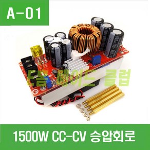 e홈메이드클럽(A-01) 1500W CC-CV 승압회로, 1개