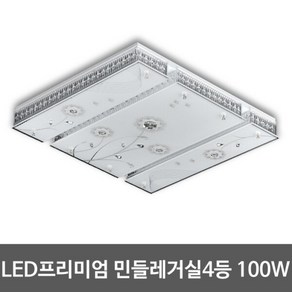 [비스코] LED거실등 민들레 프리미엄 100W (55x4대체), 상세 설명 참조