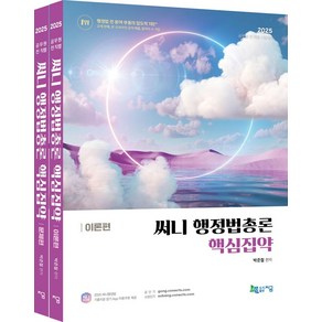 2025 써니 행정법총론 핵심집약, 박준철(저), 지금