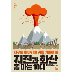 지진과 화산 쫌 아는 10대:지구의 이야기에 귀를 기울여 봐, 풀빛, 이지유