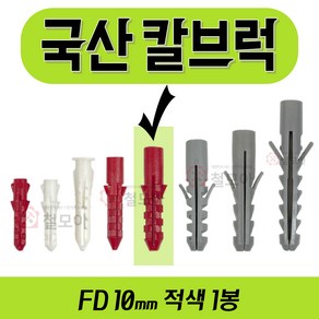 칼브럭 9종 모음 주차 블럭 차선 규제 앙카 볼트 스크류 주차 차선규제 안전 과속방지턱 칼브럭 칼블럭 칼브록 나사못 피스 피셔 콘크리트 시멘트, 칼브럭 FD 10mm 적색 1봉(100개), 1개