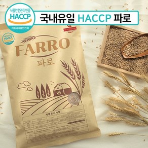 이탈리아 고대 곡물 파로 HACCP 인증 2kg 엠머 밀 FARRO 효소 쌀